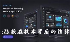 蚂蚁区块链：隐藏在技术背后的法律挑战与机遇