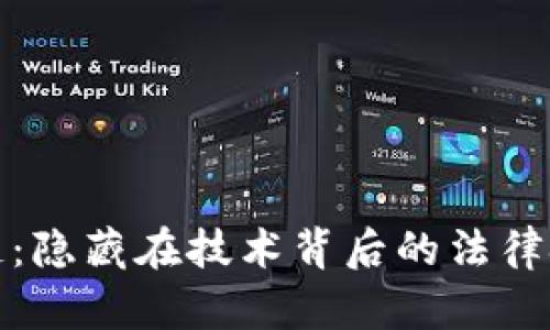 蚂蚁区块链：隐藏在技术背后的法律挑战与机遇