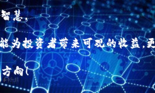 区块链足球币走势：是投资机会的金矿，还是泡沫的陷阱？

区块链, 足球币, 投资趋势/guanjianci

引言：数字货币的崛起与足球的结合

在数字化浪潮席卷全球的今天，区块链技术不仅改变了金融领域的格局，还逐渐渗透到了体育产业。特别是足球这项全球最受欢迎的运动，将自己的热情与区块链结合，推出了众多足球币。足球迷们不仅能用这些数字货币购买俱乐部周边产品，甚至能在某种程度上参与俱乐部决策。那么，区块链足球币的走势究竟如何？投资者又该如何把握这个机会？

一、区块链足球币的基本概念

首先，我们需要理解什么是区块链足球币。简单来说，足球币是一种基于区块链技术发行的虚拟货币，通常由足球俱乐部或相关机构发行。这些币通常具备以下几个特性：

ul
    listrong去中心化：/strong所有的交易记录通过区块链技术公开透明，不受单一机构控制。/li
    listrong无国界：/strong球迷可以在全球范围内使用，跨越了地域限制。/li
    listrong互动性：/strong持有足球币的用户能参与投票等活动，增强了球迷与俱乐部之间的联系。/li
/ul

例如，某些足球俱乐部已经推出了自己的代币，球迷可以用这些代币购买俱乐部的门票、周边产品，甚至参与到一些决策过程中。球迷的积极参与无疑为俱乐部创造了新的收入来源，也增强了他们的忠诚度。

二、 足球币市场的现状与趋势

随着区块链技术的不断成熟，越来越多的足球俱来涌入这个市场。现在的足球币市场呈现出多元化的趋势，包含了各大俱乐部的代币、交易所的交易以及几十种各种形式的数字资产。然而，市场的迅速增长背后也存在一些风险。

根据市场研究，足球币的价值波动相当剧烈。一方面，足球迷对自己支持的球队热情高涨，推动了需求；另一方面，市场变动、投资者心理、整体经济环境等因素都可能影响足球币的价格。

三、 足球币的投资机会与风险

在投资足球币前，投资者必须全面了解背后的潜在风险和收益。以下是几点重要的思考要素：

h41. 投资机会/h4

无可否认的是，足球币的出现为营销、品牌推广和俱乐部运营提供了新的思路与方式。许多投资者已开始关注这种新兴市场，认为它可能带来可观的回报。通过持有某个足球俱乐部的代币，个人可能在投资价值增值的同时，享受独特的球迷体验；例如，能优先购买比赛门票、参与球队投票等。

h42. 市场的波动/h4

然而，投资者也需面对市场的不可预测性。足球币的价值受多种因素影响，包括球队的表现、明星球员的转会等。一支球队如果表现不佳或出现负面新闻，代币的价值可能会迅速下跌。因此，投资者应该保持警惕，避免因盲目跟风而导致损失。

h43. 监管环境/h4

不同国家对加密货币的监管政策也有所不同。某些国家可能对数字货币采取鼓励态度，而有些国家则可能对其设置严格限制。了解相关政策，对于投资者在进行资产配置时至关重要。

四、 如何更好地投资区块链足球币

如果你对投资区块链足球币感兴趣，以下是一些实用的建议：

h41. 做足功课/h4

在任何投资之前，了解你所投资的资产是关键。研究各大球队的历史、表现、市场推广策略等，并分析与之相关的足球币的前景。了解其价值背后真正的驱动因素，使得你的投资更具前瞻性和有效性。

h42. 不要盲目跟风/h4

虽然许多投资者热衷于某支球队的代币，但投资者需要根据自己的实际情况制定合理的投资计划。切勿出于一时的冲动做出大额投资，而是应根据自己的风险承受能力进行长期规划。

h43. 跟踪市场动态/h4

随时关注市场变化、球队新闻、球员动态等，使得你能及时调整投资策略。如果某支球队正在经历转机，其代币很可能会受到正面影响。

五、 结语：投资足球币的未来展望

总的来说，足球币的出现可谓是区块链技术与体育产业的完美结合，创造了无限可能。然而，在这条投资道路上，机遇和风险并存，投资者需要多一分谨慎，多一分智慧。

未来，随着更多足球俱乐部的加入和粉丝互动模式的创新，区块链足球币的市场前景将更加广阔。只要掌握了对市场的准确洞察和清晰的投资逻辑，足球币不仅能为投资者带来可观的收益，更能带来丰富的球迷体验。而这一切，都要从你对这个新兴领域的探索开始。

真实的投资世界从来不缺少机会，但唯有理性和深入的研究才能帮助你在波涛汹涌的市场上稳稳前行。希望每位足球迷都能在这条新路上找到属于自己的投资方向！