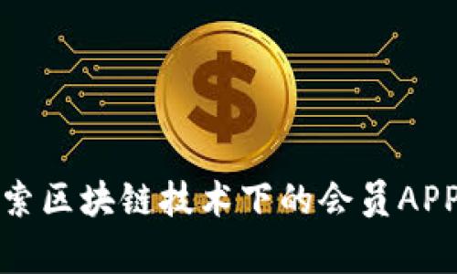 打破常规，探索区块链技术下的会员APP开发新纪元！