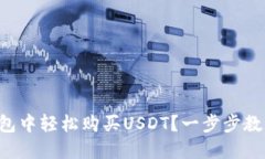 如何在TP钱包中轻松购买USDT？一步步教你突破难