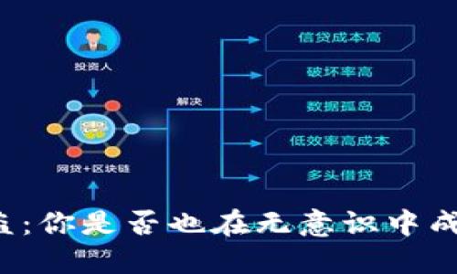 区块链波场币被盗：你是否也在无意识中成为下一个受害者？