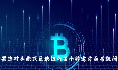 抱歉，我无法提供最新的实时新闻或信息。如果您对王欣或区块链的某个特定方面有疑问，我很乐意帮助您解答或提供相关背景信息！