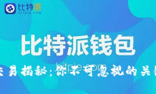 区块链发币交易揭秘：你不可忽视的关键步骤与策略