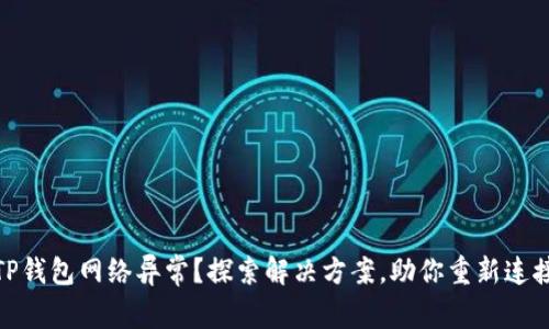 TP钱包网络异常？探索解决方案，助你重新连接