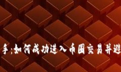 从小白到高手：如何成功进入币圈交易并避免常
