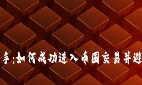 从小白到高手：如何成功进入币圈交易并避免常见陷阱