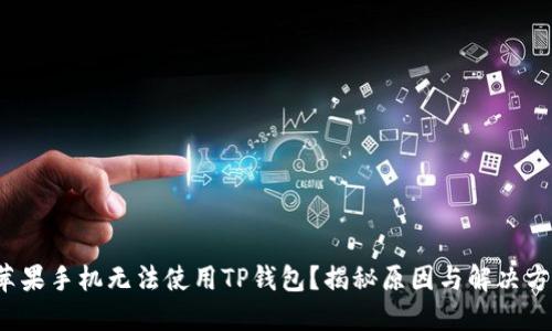 : 苹果手机无法使用TP钱包？揭秘原因与解决方案！