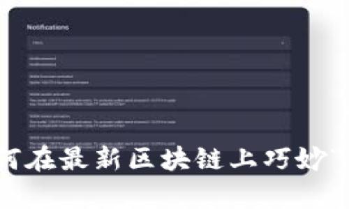 揭秘：如何在最新区块链上巧妙“薅羊毛”？