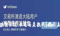 泰国区块链新政：机遇还是挑战？揭示未来走势