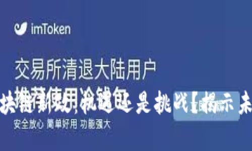 泰国区块链新政：机遇还是挑战？揭示未来走势