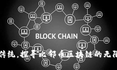 突破传统，探寻比邻币区块链的无限可能