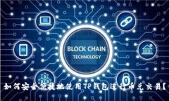 如何安全便捷地使用TP钱包进行币兑交易？