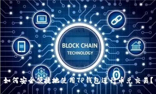 如何安全便捷地使用TP钱包进行币兑交易？