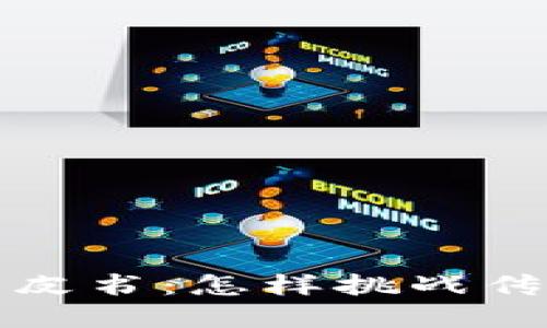 解密比特币白皮书：怎样挑战传统金融的桎梏