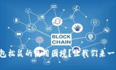 如何破解TP钱包松鼠的使用困境？让我们来一场值