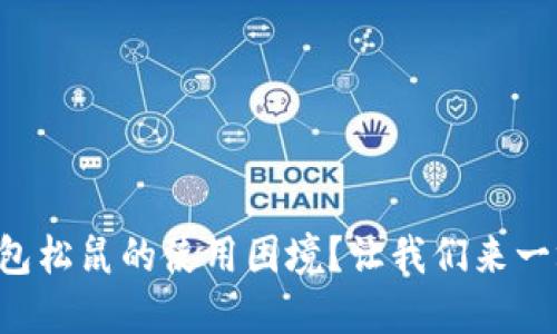 如何破解TP钱包松鼠的使用困境？让我们来一场值得的挑战！