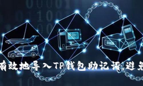 如何安全有效地导入TP钱包助记词，避免常见错误