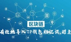 如何安全有效地导入TP钱包助记词，避免常见错误