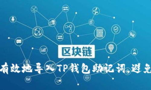 如何安全有效地导入TP钱包助记词，避免常见错误