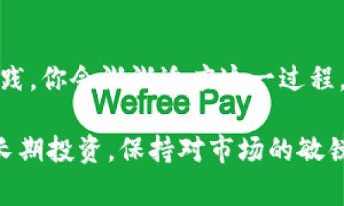 下面是关于如何在TP钱包中出售数字货币的指南。不过，我无法提供视频，但我会详细描述步骤和相关注意事项。

什么是TP钱包？
TP钱包是一款非常受欢迎的数字货币钱包，它支持多种区块链资产的管理，用户可以通过它安全地存储、发送和接收各种加密货币。此外，TP钱包也提供了便捷的交易功能，让用户能够轻松地在不同的交易平台间进行币的买卖。

如何在TP钱包中出售币？
如果你决定将手中的数字货币出售，可以按照以下步骤进行操作：

步骤一：打开TP钱包
首先，确保你的手机上已经安装了TP钱包应用，并成功完成了注册和登录。进入主界面后，你将看到你的资产总览和各类功能选项。

步骤二：选择你想出售的数字货币
在主界面上，你会看到所有持有的数字资产。点击你想要出售的币种，这将引导你进入该币种的详细信息页面。在这里，你可以查看该币种的价格走势、余额以及交易历史等信息。

步骤三：选择交易选项
在币种详情页面中，寻找“出售”或者“交易”选项。点击这个选项后，你将会被提示输入想要出售的数量。确保你在出售前仔细检查当前的市场价格。

步骤四：确定交易手续费
每笔交易通常都会收取一定比例的手续费。在确认出售之前，TP钱包会显示具体的手续费信息。记得考虑到这部分费用，以便判断你的实际收益。

步骤五：确认交易
在输入完出售数量和确认手续费后，点击“确认交易”按钮。系统可能会要求你再次输入密码或者进行身份验证，以确保交易安全。

步骤六：检查交易状态
完成交易后，返回主界面，你可以在资产清单中查看你的余额变动，确认出售的币种是否已经成功转化为法币或其他加密货币。如果需要，你还可以查看交易记录，确保一切顺利。

出售币时需要注意的事项
在出售数字货币时，有几个小细节需要特别留意：

ul
    listrong市场波动：/strong数字货币市场价格波动很大，所以在出售前，你可以适当观察市场趋势，以避免低价出售。/li
    listrong交易时间：/strong不同时间段的成交量和价格可能会有差别，尽量选择流动性较好的时段进行交易。/li
    listrong资产安全：/strongTP钱包提供了较高的安全性，但仍需确保你的账户信息不泄露，定期更改密码，开启双重认证等安全措施。/li
/ul

为何选择TP钱包进行交易？
TP钱包不仅方便快捷，还支持多种语言，并拥有良好的用户评价。此外，由于其界面友好，用户可以轻松找到所需功能，适合各个层次的用户。开始使用TP钱包交易，你会发现数字货币的管理变得简单且高效。

结尾
高效地在TP钱包中出售数字货币，不仅能帮助你实现资产的变现，更能使你更深入地理解市场动态。通过实践，你会渐渐适应这一过程，能够更加自信地管理你的数字资产。希望本指南能对你有所帮助，祝你在数字货币的投资旅程中大获成功！

通过以上的详细步骤和注意事项，你将能够顺利地在TP钱包上出售自己的数字货币。无论是短期交易还是长期投资，保持对市场的敏锐观察是获取成功的关键。