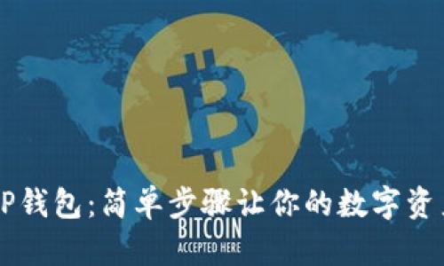 重置TP钱包：简单步骤让你的数字资产重生