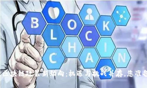 揭秘南京区块链政策新动向：机遇与挑战并存，您准备好了吗？