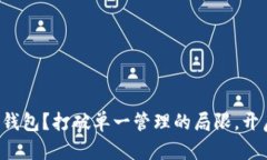 如何在TP中创建多前钱包？打破单一管理的局限，