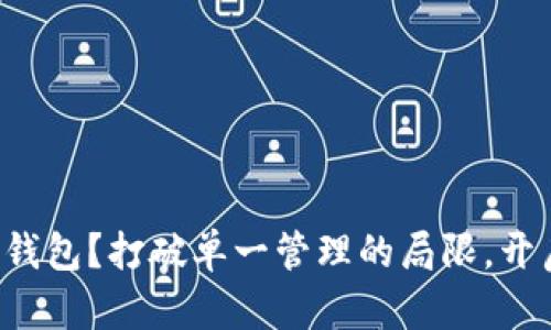 如何在TP中创建多前钱包？打破单一管理的局限，开启资产自由的新时代！