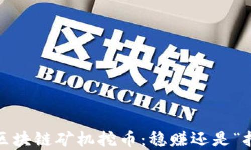 
投资区块链矿机挖币：稳赚还是“挖坑”？