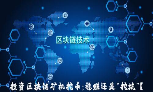 
投资区块链矿机挖币：稳赚还是“挖坑”？