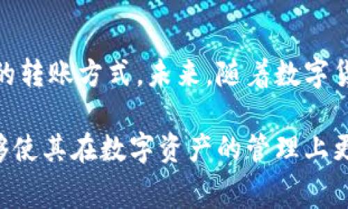 在加密货币和区块链的世界中，钱包转账是一个非常基础但又关键的功能。TP钱包（TokenPocket钱包）是一种多链钱包，支持从一个地址向另一个地址转账各种数字资产。下面我们将详细探讨TP钱包转账的相关内容以及它所使用的通道。

TP钱包概述
TP钱包，是一个用户友好的数字资产管理工具，为用户提供了一个安全的方式来存储、转账和交易加密货币。因其支持多种区块链而受到许多用户的欢迎。该钱包的设计不仅关注安全性，同时也力求提高用户体验，允许用户轻松管理不同种类的数字资产。

什么是转账通道
在区块链环境中，转账通道是指不同区块链或其相关基础设施之间的转账方式。转账的过程涉及使用某一特定链的协议和技术，将资金从一个地址转移到另一个地址。通道的选择通常依赖于交易的费用、速度及所选择的代币类型。

TP钱包的转账流程
在TP钱包中进行转账操作是一个直观的过程，以下是从发送方到接收方的基本步骤：
ol
listrong打开钱包：/strong用户需要在手机或电脑上打开TP钱包应用。/li
listrong选择转账功能：/strong在主界面中，用户可以找到“转账”或“发送”的选项。/li
listrong输入信息：/strong用户需要输入接收地址和转账金额。同时，检查当前的网络费用，以决定是否需要调整。/li
listrong确认交易：/strong核对信息无误后，用户点击确认按钮，这一过程会通过私钥进行身份验证，确保交易的安全性。/li
listrong等待确认：/strong发送请求后，需等待区块链网络确认交易状态。这通常需要几秒到几分钟不等，依据当前网络的拥堵状况。/li
listrong查看交易记录：/strong交易完成后，用户可以在钱包的交易记录中查看此次转账的详细信息。/li
/ol

转账通道的选择
TP钱包支持多条链的转账，这里我们将介绍几条常见的转账通道：
h4以太坊通道/h4
以太坊是一个广泛使用的区块链平台，以其智能合约而闻名。使用TP钱包转账以太坊或其他基于以太坊的代币（如ERC-20代币）时，用户会支付以太坊网络的“Gas费用”。Gas费用的高低会影响到交易的速度和处理效率。

h4BSC通道/h4
币安智能链（BSC）是当前流行的区块链之一，因其交易费用较低且确认时间快而受到喜欢。TP钱包用户在此网络上转账时，能够享受比以太坊更优的费用结构。

h4其他通道/h4
除了以太坊和BSC，TP钱包还支持诸如TRON、Polygon等多种不同的区块链通道。每种通道有其特定的费用和处理时间，用户可根据需求选择。

网络费用与速度
在选择转账通道时，网络费用和处理速度是非常重要的因素。一般来说，费用越高，交易处理的速度越快；而在网络拥堵情况下，用户可能需要支付更高的费用，以确保交易可以优先被处理。

安全性与隐私保护
TP钱包在设计初期便注重用户的安全性。用户的私钥只储存在本地，以及执行交易时绝对不暴露于外。对于在转账过程中涉及的隐私问题，TP钱包提供了一些功能，如匿名模式等，保证用户的隐私得到有效的保护。

总结与展望
TP钱包转账是一个方便用户管理和转移数字资产的工具。通过支撑多种区块链通道，用户能够根据不同的需求选择合适的转账方式。未来，随着数字货币市场的不断发展，TP钱包及其转账功能的将继续完善，以便于更好的适应用户的需求。

对于每一位使用TP钱包的用户来说，了解如何有效地使用转账通道，不仅可以提高资产转移的效率、降低相关费用，更能够使其在数字资产的管理上更加得心应手。如果你对TP钱包的转账通道仍有疑问或想了解更多信息，请不要犹豫，随时Reach out，我们乐意提供帮助！