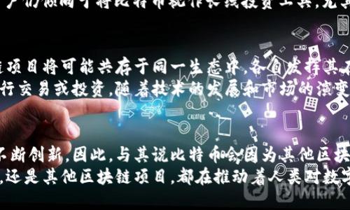   区块链技术能否颠覆比特币的王者地位？ / 
 guanjianci 区块链,比特币,金融革新 /guanjianci 

引言：比特币的崛起与区块链的背景
自2009年比特币横空出世以来，它便以其去中心化的特点和基于区块链的技术架构，引发了全球范围内的狂热追捧。比特币不仅是一种数字货币，更是一种新的价值传递和储存方式，开启了人们对“去中心化”概念的深入思考。
然而，随着区块链技术不断演变，越来越多的项目涌现出来，这对比特币的未来构成了挑战。区块链的各种应用，诸如智能合约、去中心化应用（DApps）等，是否会对比特币的主导地位造成威胁？在探讨这一问题之前，我们需要更全面地理解区块链技术以及其现阶段的发展前景。

区块链技术的多样性与应用
区块链并不仅限于比特币的货币功能。它的核心在于能够高效、安全地记录交易，且这一记录是不可篡改的。这种特性使得区块链在金融领域之外也得到了广泛应用，包括供应链管理、健康医疗、内容创作权利保护等。
例如，在供应链管理中，区块链可用于追踪产品从生产到消费的每一个环节，确保每一个环节数据的真实性，大幅提升了透明度和效率。再如，在健康医疗行业中，使用区块链能够更好地保护患者隐私，同时确保医疗数据的完整性与可追溯性。
这些应用展示了区块链技术的广泛潜力，也暗示了它可能对比特币的货币地位构成挑战。比特币的交易速度和成本等问题，使得它在更多日常交易场景中显得笨重，越来越多的替代方案应运而生。

比特币的特点及其局限性
比特币曾被视作“数字黄金”，其稀缺性和去中心化特征使得它被许多人认为是一种理想的价值储存工具。然而，随着市场的波动性加剧，持有比特币的风险也逐渐浮现。比特币网络处理交易的速度相对较慢，平均每十分钟添加一个区块的设计使得其在面对高频交易时常显得力不从心。
此外，比特币的交易费用在网络拥堵时会显著上升，这使得其在小额支付场景中变得不再经济。同时，随着全球对环境问题的关注加剧，比特币矿业所需的大量电力消耗也饱受诟病，这使得其可持续性受到质疑。

新兴区块链项目的崛起
尽管比特币在市场上依然保持着强大的影响力，但许多新兴区块链项目以更快的交易速度、更低的费用，甚至更多的创新功能，逐渐吸引了用户的关注。例如，以太坊作为第二大加密货币，其不仅具备作为数字货币的功能，更是一个全功能的智能合约平台，为开发者提供了丰富的应用生态。
此外，卡尔达诺、波卡等项目纷纷提出自己的解决方案。这些项目在系统的设计上进行了诸多创新，力求解决比特币网络所面临的一些技术瓶颈。这些技术的突破，或许将为用户提供更为优质的体验，从而在市场上对比特币形成替代性竞争。

比特币的适应与反击
面对新兴技术的挑战，比特币并非无所作为。在其漫长的发展过程中，比特币社区与支持者一直致力于提升其网络的性能。比如，闪电网络的引入，旨在解决比特币交易的速度和成本问题，通过在主链外处理小额交易后，将结果进行结算，显著降低了交易成本并加快了确认时间。
此外，比特币的稀缺性特征，使得它依旧在许多投资者心中扮演着“避险资产”的角色。即便面临众多竞争者的挑战，许多用户仍倾向于将比特币视作长线投资工具，尤其是在市场不确定性增加的情况下。

未来展望：比特币与区块链的新生态
可以预见，未来的金融生态将不仅仅是一个单一的货币体系，而是一个多元化的区块链网络。比特币、以太坊及其他区块链项目将可能共存于同一生态中，各自发挥其在交易、智能合约、跨境支付等领域的优点。
在此背景下，用户将拥有更丰富的选择，他们不仅可以选择比特币作为资产，也可以选择其他基于不同技术的数字货币进行交易或投资。随着技术的发展和市场的演变，最终形成一个更加开放、透明、且高效的数字经济体系，将不再是遥不可及的梦想。

结论：比特币与区块链的共生关系
比特币与区块链技术的关系远比简单的竞争要复杂。比特币的成功不仅推动了区块链技术的广泛采用，也促使整个行业不断创新。因此，与其说比特币会因为其他区块链项目的崛起而失去市场份额，不如说整个区块链行业在竞争与合作中寻求新的平衡。
未来，我们或许会看到比特币与其他区块链项目的深度整合与合作，共同推动金融体系的革命性变革。无论是比特币本身，还是其他区块链项目，都在推动着人类对数字资产、去中心化金融以及更广泛的数字经济的理解与探索。