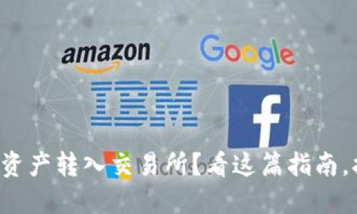 如何轻松将TP钱包的资产转入交易所？看这篇指南，打破繁琐的操作步骤！