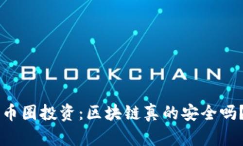 币圈投资：区块链真的安全吗？