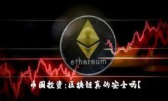 币圈投资：区块链真的安全吗？