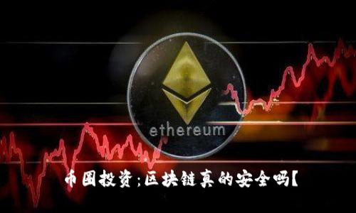 币圈投资：区块链真的安全吗？