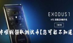 如何在TP钱包中顺利领取测试币？您可能不知道的