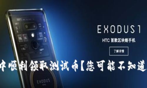 如何在TP钱包中顺利领取测试币？您可能不知道的技巧与陷阱！