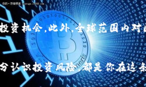   上海树图区块链币投资指南：挑战传统，拥抱未来 / 
 guanjianci 区块链, 投资, 上海树图 /guanjianci 

一、什么是上海树图区块链币？
在进入投资领域之前，首先要对你想投资的项目有所了解。上海树图区块链币，顾名思义，是与区块链技术和树图项目相关的一种加密货币。树图是一种新兴的区块链项目，旨在推动数字资产的创新与应用。目前正在引起越来越多的关注，尤其是在快速发展的科技市场中。

二、为什么选择区块链币投资？
近年来，区块链技术的崛起引发了许多投资者的热情。区块链币不仅具备高流动性，投资回报潜力也非常诱人。与其他传统投资方式相比，区块链币的交易时间更短、交易成本更低，且全球化视野使得其投资市场几乎没有国界。

三、如何购买上海树图区块链币？
购买上海树图区块链币并不复杂，但为了确保你的投资安全以及有良好的投资体验，以下步骤值得深入了解。

h41. 选择交易所/h4
首先，要寻找一个支持上海树图区块链币交易的加密货币交易所。目前，多个交易平台支持各种区块链币的交易，包括国内外的主流平台。确保你选择的平台具有良好的声誉，用户评价高，且提供完善的安全防护措施。

h42. 注册账户/h4
选择好交易所后，接下来就是注册账户的步骤。通常，用户需要提供一些个人信息，如电话号码和电子邮件地址等。有些平台还会要求上传身份证明文件以完成身份验证。这一步非常重要，因为身份验证能够增强交易的安全性，防止恶意活动。

h43. 资金充值/h4
注册并验证账户后，你需要将资金充值到你的交易账户。大多数交易所都支持多种充值方式，包括银行转账、信用卡或者其他支付方式。在充值之前，了解清楚平台的手续费、兑换率以及到账时间等信息，以免遭遇意外费用。

h44. 购买上海树图区块链币/h4
资金充值成功后，进入交易界面。你可以选择购买“市价单”或“限价单”。市价单是以市场当前价格立刻购买，而限价单则是设定一个价格，当市场价格达到你设定的价格时自动购买。选择适合你的方式，确认交易即可。

h45. 存储你的数字货币/h4
完成购买后，确保安全存储是至关重要的。为了防止黑客攻击或资金丢失，许多投资者选择将加密货币存储在私有钱包中。市场上有各类钱包可供选择，包括热钱包和冷钱包。冷钱包因与互联网隔离，更加安全，适合长时间存储。

四、风险与注意事项
投资上海树图区块链币虽然前景广阔，但投资始终伴随着风险。首先，市场波动非常剧烈，价格可能因各种因素而大幅波动，因此在投资时一定要谨慎。其次，选择的交易平台一定要正规，切勿轻信小道消息或陌生人的推销。

五、了解区块链市场的未来趋势
随着技术的持续进步，区块链市场将不断演变。投资者应关注市场动态、政策法规以及技术革新的消息，以便抓住每一个投资机会。此外，全球范围内对区块链技术的认可和各国对数字货币的持续探索，都会影响未来的市场走向。

六、总结
总而言之，投资上海树图区块链币是一个不断变化的挑战与机遇。了解市场动态、选择合适的平台、做好资金管理以及充分认识投资风险，都是你在这条路上需要时刻关注的要点。在数字经济飞速发展的今天，树图项目无疑是你不可忽视的投资选择！