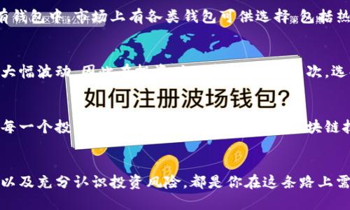   上海树图区块链币投资指南：挑战传统，拥抱未来 / 
 guanjianci 区块链, 投资, 上海树图 /guanjianci 

一、什么是上海树图区块链币？
在进入投资领域之前，首先要对你想投资的项目有所了解。上海树图区块链币，顾名思义，是与区块链技术和树图项目相关的一种加密货币。树图是一种新兴的区块链项目，旨在推动数字资产的创新与应用。目前正在引起越来越多的关注，尤其是在快速发展的科技市场中。

二、为什么选择区块链币投资？
近年来，区块链技术的崛起引发了许多投资者的热情。区块链币不仅具备高流动性，投资回报潜力也非常诱人。与其他传统投资方式相比，区块链币的交易时间更短、交易成本更低，且全球化视野使得其投资市场几乎没有国界。

三、如何购买上海树图区块链币？
购买上海树图区块链币并不复杂，但为了确保你的投资安全以及有良好的投资体验，以下步骤值得深入了解。

h41. 选择交易所/h4
首先，要寻找一个支持上海树图区块链币交易的加密货币交易所。目前，多个交易平台支持各种区块链币的交易，包括国内外的主流平台。确保你选择的平台具有良好的声誉，用户评价高，且提供完善的安全防护措施。

h42. 注册账户/h4
选择好交易所后，接下来就是注册账户的步骤。通常，用户需要提供一些个人信息，如电话号码和电子邮件地址等。有些平台还会要求上传身份证明文件以完成身份验证。这一步非常重要，因为身份验证能够增强交易的安全性，防止恶意活动。

h43. 资金充值/h4
注册并验证账户后，你需要将资金充值到你的交易账户。大多数交易所都支持多种充值方式，包括银行转账、信用卡或者其他支付方式。在充值之前，了解清楚平台的手续费、兑换率以及到账时间等信息，以免遭遇意外费用。

h44. 购买上海树图区块链币/h4
资金充值成功后，进入交易界面。你可以选择购买“市价单”或“限价单”。市价单是以市场当前价格立刻购买，而限价单则是设定一个价格，当市场价格达到你设定的价格时自动购买。选择适合你的方式，确认交易即可。

h45. 存储你的数字货币/h4
完成购买后，确保安全存储是至关重要的。为了防止黑客攻击或资金丢失，许多投资者选择将加密货币存储在私有钱包中。市场上有各类钱包可供选择，包括热钱包和冷钱包。冷钱包因与互联网隔离，更加安全，适合长时间存储。

四、风险与注意事项
投资上海树图区块链币虽然前景广阔，但投资始终伴随着风险。首先，市场波动非常剧烈，价格可能因各种因素而大幅波动，因此在投资时一定要谨慎。其次，选择的交易平台一定要正规，切勿轻信小道消息或陌生人的推销。

五、了解区块链市场的未来趋势
随着技术的持续进步，区块链市场将不断演变。投资者应关注市场动态、政策法规以及技术革新的消息，以便抓住每一个投资机会。此外，全球范围内对区块链技术的认可和各国对数字货币的持续探索，都会影响未来的市场走向。

六、总结
总而言之，投资上海树图区块链币是一个不断变化的挑战与机遇。了解市场动态、选择合适的平台、做好资金管理以及充分认识投资风险，都是你在这条路上需要时刻关注的要点。在数字经济飞速发展的今天，树图项目无疑是你不可忽视的投资选择！