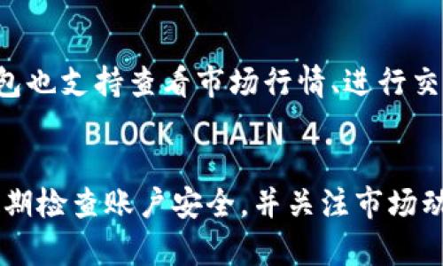 tiaoti如何在安卓手机上快速下载TP钱包？解决你的数字资产管理难题！/tiaoti
TP钱包, 安卓下载, 数字资产/guanjianci

引言：数字资产时代的来临
在这个数字经济蓬勃发展的时代，越来越多的人们开始关注数字资产的管理和投资。而作为数字资产存储和交易的重要工具，钱包软件的选择显得尤为关键。TP钱包，作为一种便捷且高效的数字资产管理工具，已经吸引了众多用户的注意。那么，如何在安卓手机上下载TP钱包呢？本文将为你详细介绍这一过程，助你轻松踏上数字资产管理之旅。

第一步：了解TP钱包的特色
在下载之前，先来了解一下TP钱包的主要特点。TP钱包不仅支持多种数字货币的存储和交易，还有丰富的功能，如 NFT 交易、去中心化应用（DApp）访问等。其用户界面简洁友好，即使是初学者也能快速上手。此外，TP钱包的安全性得到了用户的普遍认可，采用多重加密技术，保障用户资产的安全。因此，选择 TP 钱包不仅是方便，更是对数字资产安全的保障。

第二步：确认安卓系统要求
在下载前，确保你的安卓设备满足软件的最低系统要求。一般来说，TP钱包支持大多数现代安卓设备。你可以通过手机的设置菜单找到当前的安卓版本，确保它符合 TP 钱包的要求。如果你的设备较旧，建议在下载前进行系统更新，以确保下载和使用过程顺利进行。

第三步：访问下载链接
下载 TP 钱包的最简单方法是通过官方渠道。打开浏览器，搜索“TP钱包官方”或直接输入其官方网站URL。确保你访问的是官方页面，以避免下载到假冒或带有恶意软件的版本。在官网上，你通常会找到一个“下载”按钮，点击它，系统会自动识别你的设备并提供适合的 APK 文件下载链接。

第四步：下载TP钱包应用程序
在你点击下载链接后，安卓手机会自动开始下载 APK 文件。下载完成后，系统通常会提示你进行安装。如果你的设备在安全设置中禁止安装未知来源的应用，会出现相应提示。此时，你需要去设置中手动开启“允许安装来自此来源的应用”选项。这个过程虽然看似繁琐，但其实是对用户设备安全的一种保护措施。

第五步：安装TP钱包
开启安装权限后，重新点击下载的 TP 钱包 APK 文件，按照屏幕上的提示进行安装步骤。安装完成后，TP钱包图标会出现在你的主屏幕或应用列表中。点击图标，打开应用程序，你会看到一个友好的用户界面，欢迎你的到来。

第六步：注册或导入钱包
打开 TP 钱包后，你会被要求注册一个新账户或者导入一个已有的钱包。如果是新用户，可以选择按照提示创建新钱包。这个过程通常包括设置密码、备份助记词等步骤。在这里，备份助记词尤其重要，因为它是你未来恢复钱包的关键。务必将其记录在安全的地方，切勿分享给任何人。

第七步：安全设置
创建完账户后，你可以设置一些额外的安全措施，比如开启指纹解锁或设置交易密码。这些步骤可以进一步保护你的资产，增加账户的安全性。在数字资产的管理过程中，安全始终是最重要的。不要小视这些安全设置，它们可以为你的资产提供额外的保护。

第八步：开始使用TP钱包
一旦你完成了钱包的设置，就可以开始使用 TP 钱包进行数字资产的管理了。你可以通过扫描二维码接收其他用户转账的数字货币，或通过钱包直接向他人发送加密货币。同时，TP钱包也支持查看市场行情、进行交易和管理资产，让你的投资方式更加灵活。

总结：轻松管理你的数字资产
通过以上步骤，你已经成功在安卓手机上下载并安装了 TP 钱包。无论你是想要存储、交易还是投资数字资产，TP 钱包都为你提供了一个便捷的平台。在使用过程中，切记保持警惕，定期检查账户安全，并关注市场动态。数字资产的未来充满挑战，但选择像 TP 钱包这样的工具，你可以轻松应对各种情况，确保你的投资旅程顺利。“数字经济时代，不要被不断变化的市场抛在后面，赶快行动起来吧！”