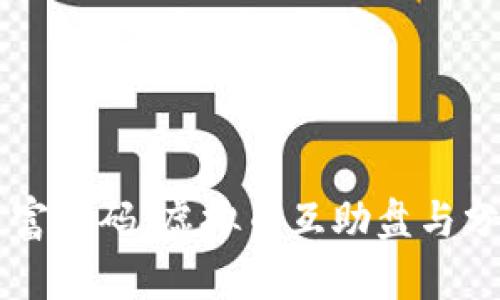 区块链时代的财富密码：虚拟币互助盘与分红盘的游戏规则