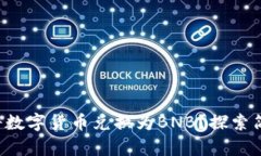 如何在TP钱包中将数字货币兑换为BNB？探索简单而