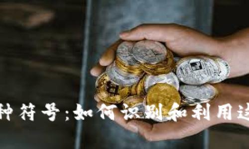 深入理解各种区块链币种符号：如何识别和利用这些数字资产的真正价值