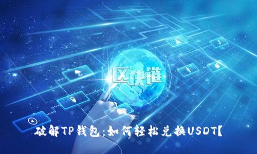 破解TP钱包：如何轻松兑换USDT？