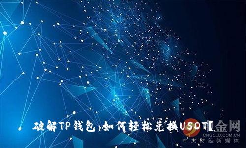 破解TP钱包：如何轻松兑换USDT？
