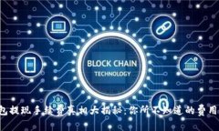 TP钱包提现手续费真相大揭秘：你所不知道的费用