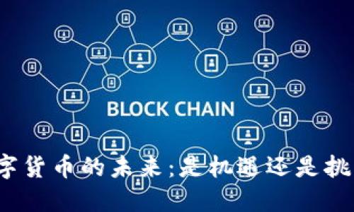 数字货币的未来：是机遇还是挑战？