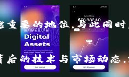   突破传统金融的界限：如何利用BTM巴特币区块链重塑你的财富未来 / 
 guanjian ci 巴特币,区块链,财富 /guanjian ci 

引言：金融世界的新生机
在当今快速变化的金融环境中，传统的财富管理方式似乎越来越不适用。人们不断寻求新的投资机会，而BTM（Bit-Token-Market）巴特币区块链正是这样一道亮丽的风景线。它不仅改变了我们对钱的理解，也为我们带来了无限的可能性。

巴特币的崛起：风口上的数字货币
自比特币在2009年问世以来，数字货币的概念逐渐深入人心。巴特币作为一种新兴的数字货币，凭借其独特的技术优势和广阔的应用前景，迅速成为市场中的一颗新星。无论是在投资回报，还是在交易的便捷性上，巴特币都有其独到之处。

区块链的力量：重构信任机制
区块链技术是BTM巴特币的核心，简单来说，它是一种去中心化的分布式账本，使得交易变得透明和安全。在这个系统中，所有的交易信息都被记录在多个节点上，任何人都不能轻易篡改数据。这就像是每个人都拥有一本完全透明的账本，大家都可以看到交易历史，信任度因此大幅提高。

为什么选择BTM巴特币？
BTM巴特币最大的优势在于它为投资者提供了一个更广泛的选择空间。由于其去中心化特性，用户能够更加随意地进行投资和交易。此外，BTM巴特币还有着低交易费用的优势，这使其特别适合小型投资者和普通大众。

投资巴特币的微观视野：值得的机遇与挑战
虽然巴特币投资前景广阔，但投资者仍然需要面对许多挑战。首先，数字货币市场的波动性极大，这意味着潜在的收益和风险并存。其次，缺乏相关法规也使得这个领域充满不确定性。这些挑战并不是为了让人退缩，而是应当引起我们对其进行深入研究和了解的兴趣。

如何安全地投资BTM巴特币
投资巴特币时，安全性至关重要。为了保护你的资产，应选择信誉良好的交易所进行交易，并定期备份自己的钱包。此外，启用双重身份验证等安全措施也是保护资产的一种有效手段。

未来展望：BTM巴特币如何改变财富管理方式
随着数字货币的普及，BTM巴特币有望成为一种主流的投资工具。许多金融专家预测，在不久的将来，区块链技术将在金融科技领域占据越来越重要的地位。与此同时，随着用户对安全性和去中心化需求的不断提高，BTM巴特币的市场需求预计也会随之上升。

结论：把握财富未来的关键
BTM巴特币区块链为投资者打开了一扇新窗口，挑战传统财富管理方式。作为一种新兴的投资手段，尽管面临挑战，但只要我们用心去理解其背后的技术与市场动态，就能够在这个变革中找到属于自己的机会。财富的未来，不再是金融巨头的专属，而是每个人都可以参与的旅程。拥抱BTM巴特币，从现在开始！